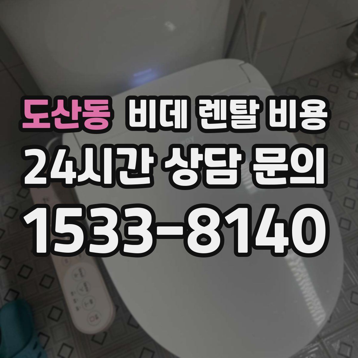 도산동 비데 렌탈 비용