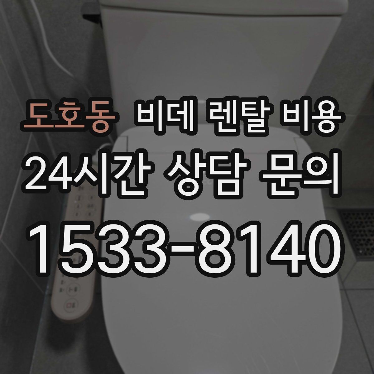 도호동 비데 렌탈 비용 설치 공간이 좁을 때 살펴볼 항목