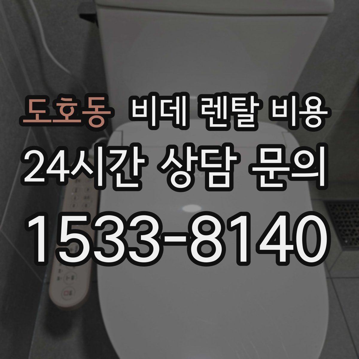 도호동 비데 렌탈 비용