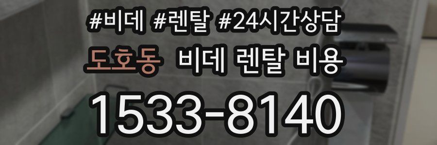 도호동 비데 렌탈 비용