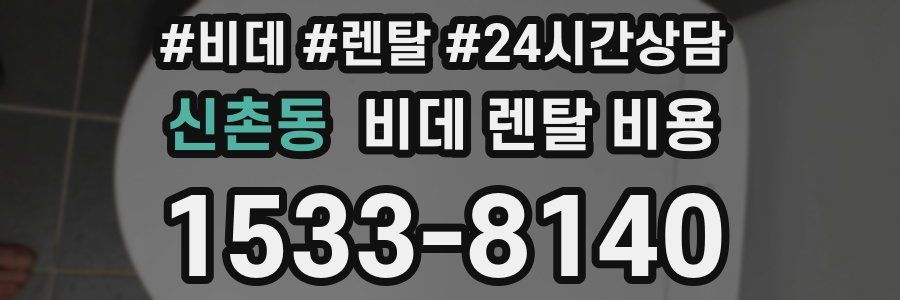 신촌동 비데 렌탈 비용
