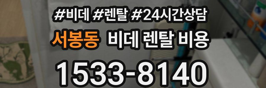 서봉동 비데 렌탈 비용