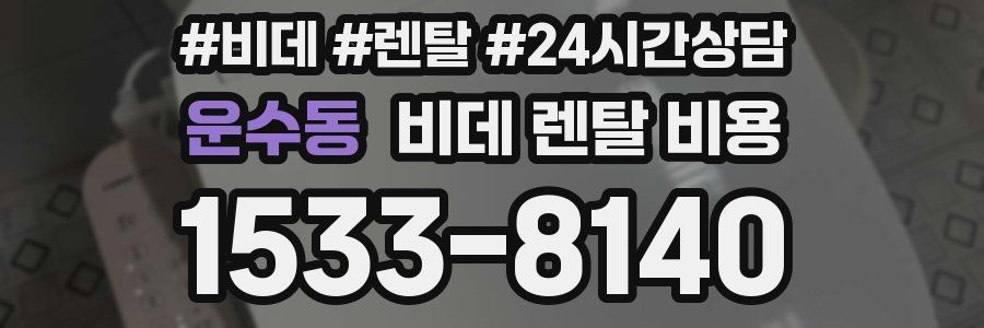 운수동 비데 렌탈 비용