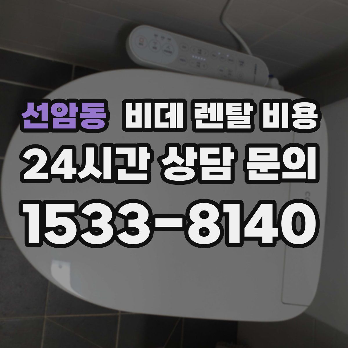 선암동 비데 렌탈 비용