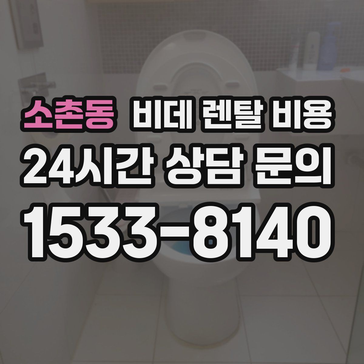 소촌동 비데 렌탈 비용