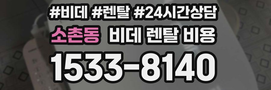 소촌동 비데 렌탈 비용