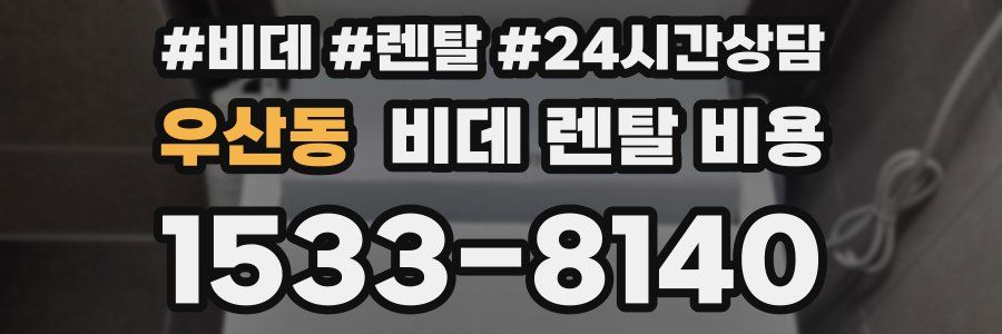 우산동 비데 렌탈 비용