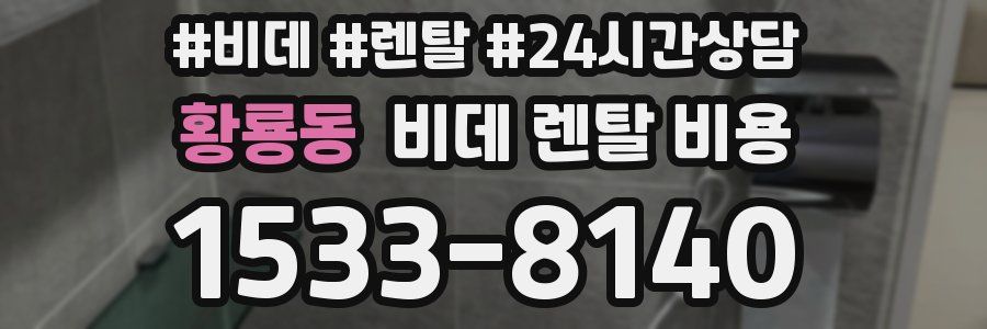 황룡동 비데 렌탈 비용