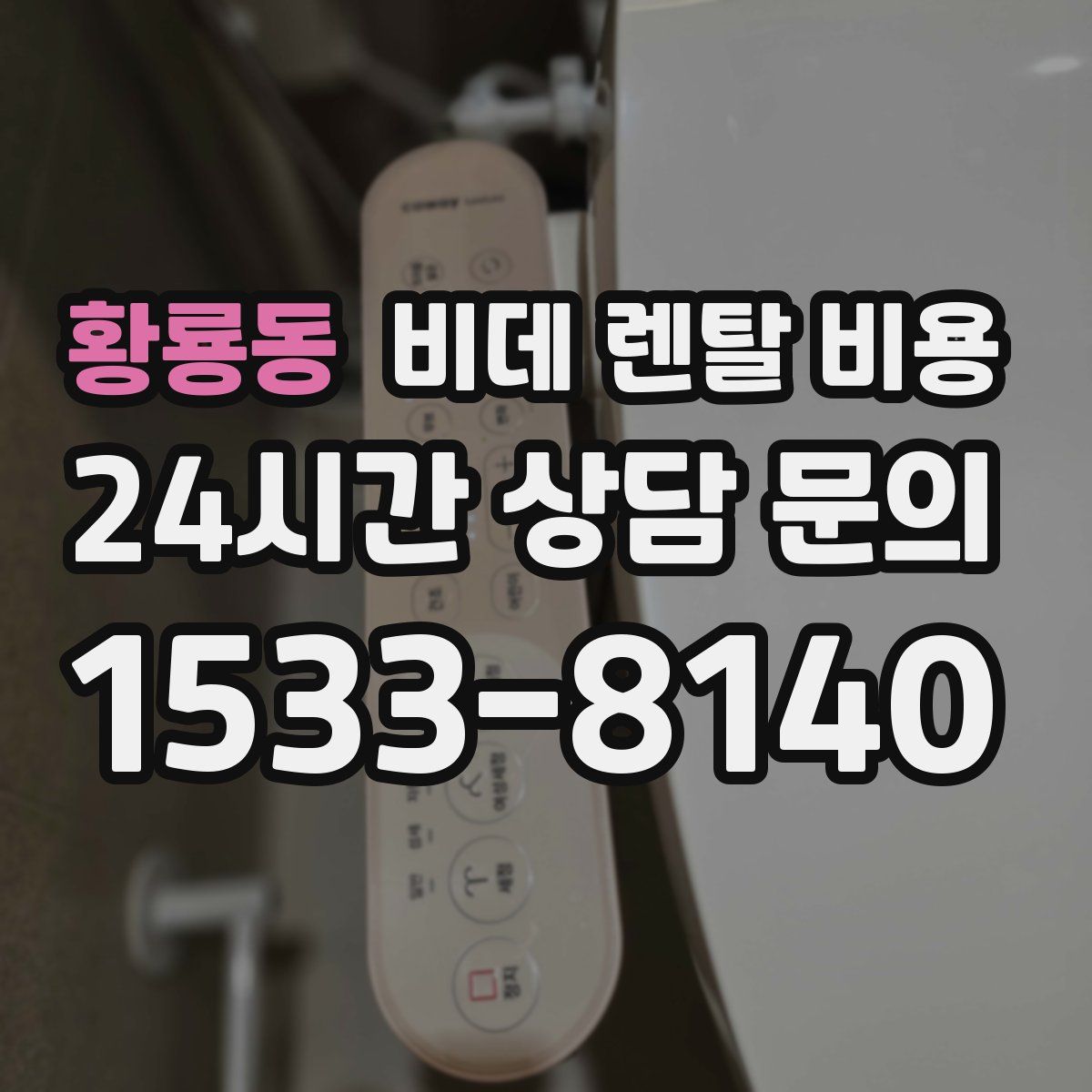 황룡동 비데 렌탈 비용