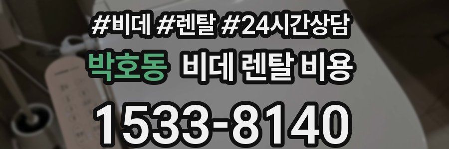박호동 비데 렌탈 비용