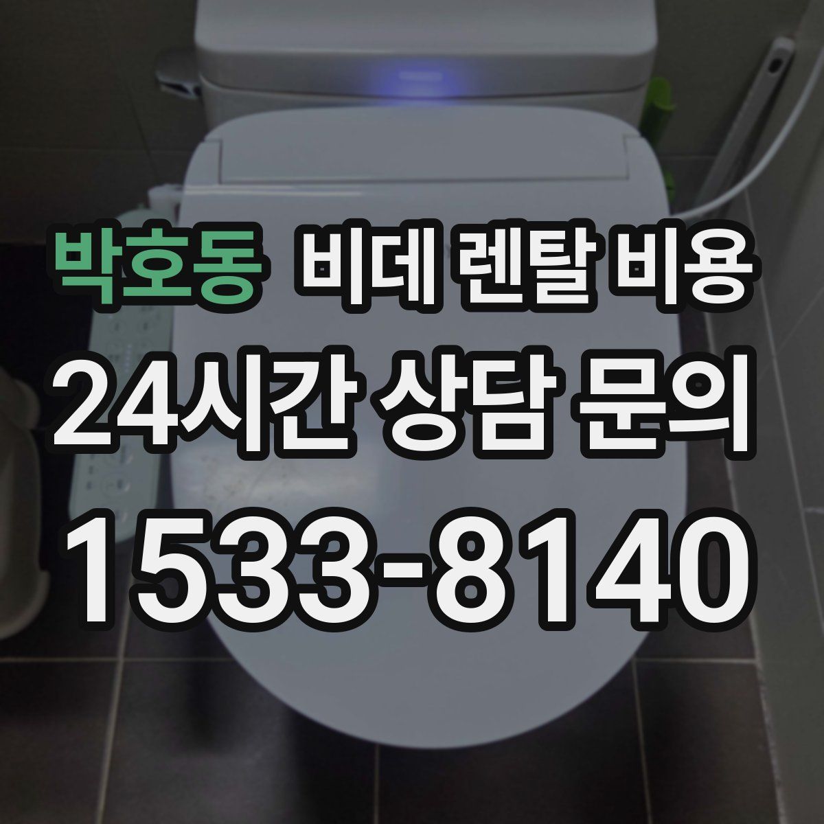 박호동 비데 렌탈 비용