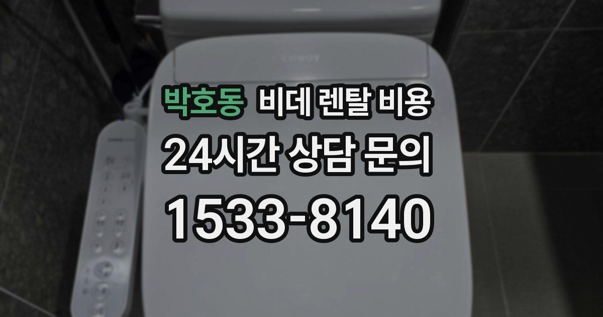 박호동 비데 렌탈 비용