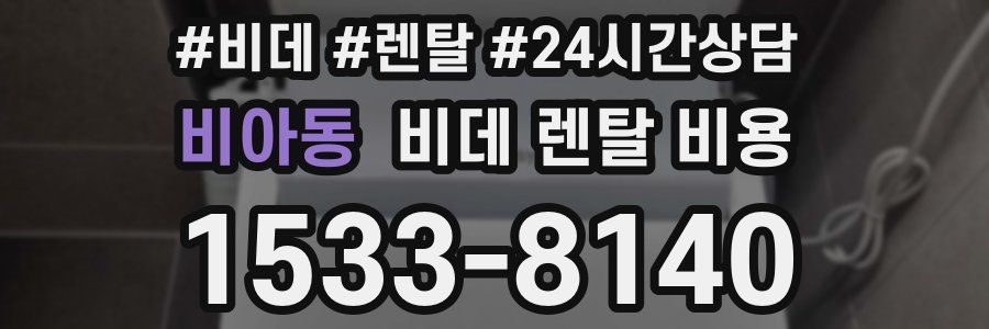 비아동 비데 렌탈 비용