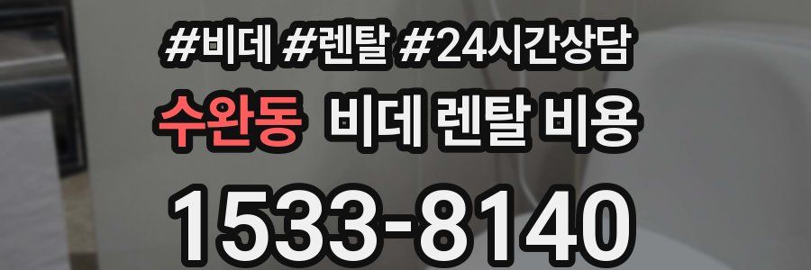 수완동 비데 렌탈 비용