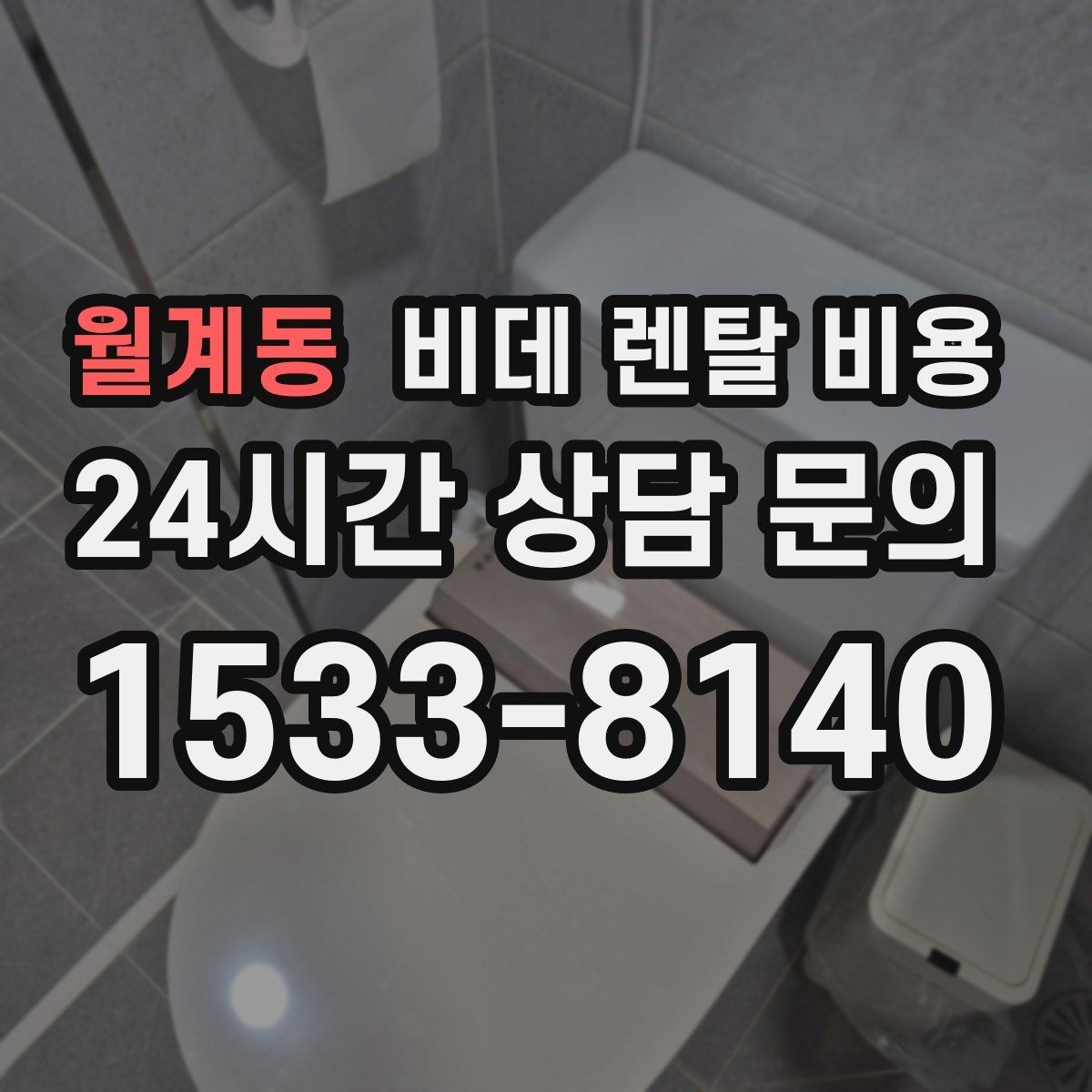 월계동 비데 렌탈 비용 실사용 기준으로 보는 선택 노하우