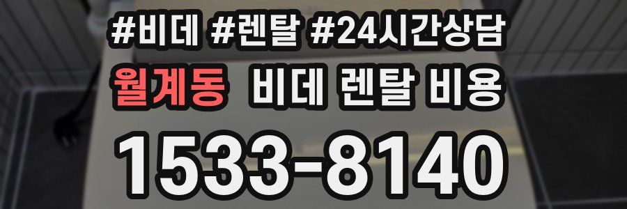 월계동 비데 렌탈 비용