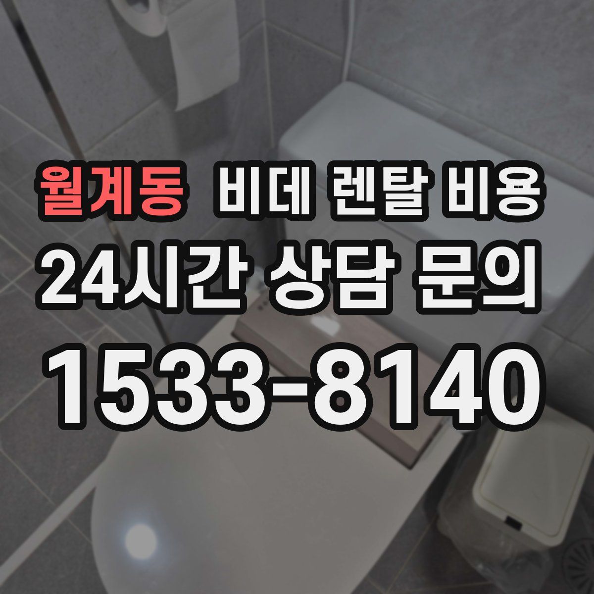 월계동 비데 렌탈 비용