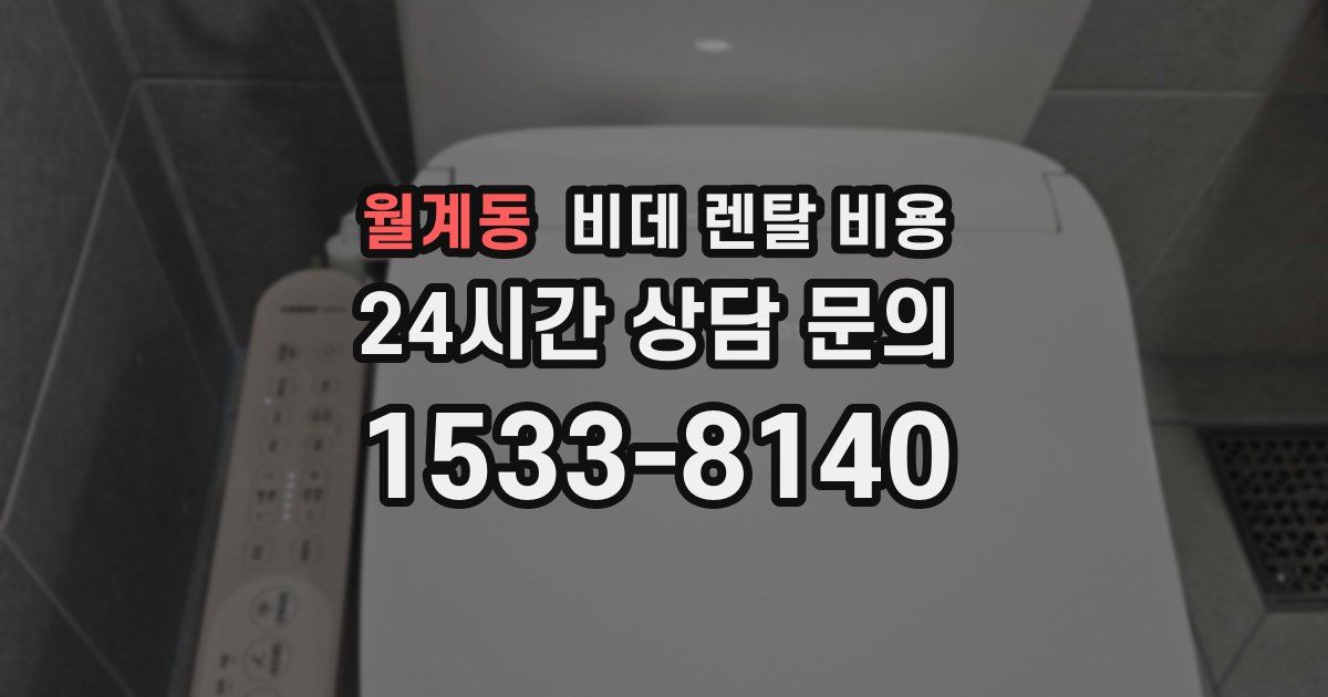 월계동 비데 렌탈 비용