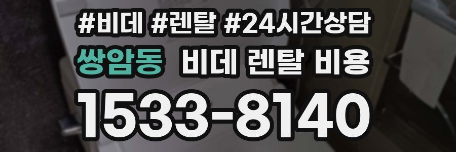 쌍암동 비데 렌탈 비용