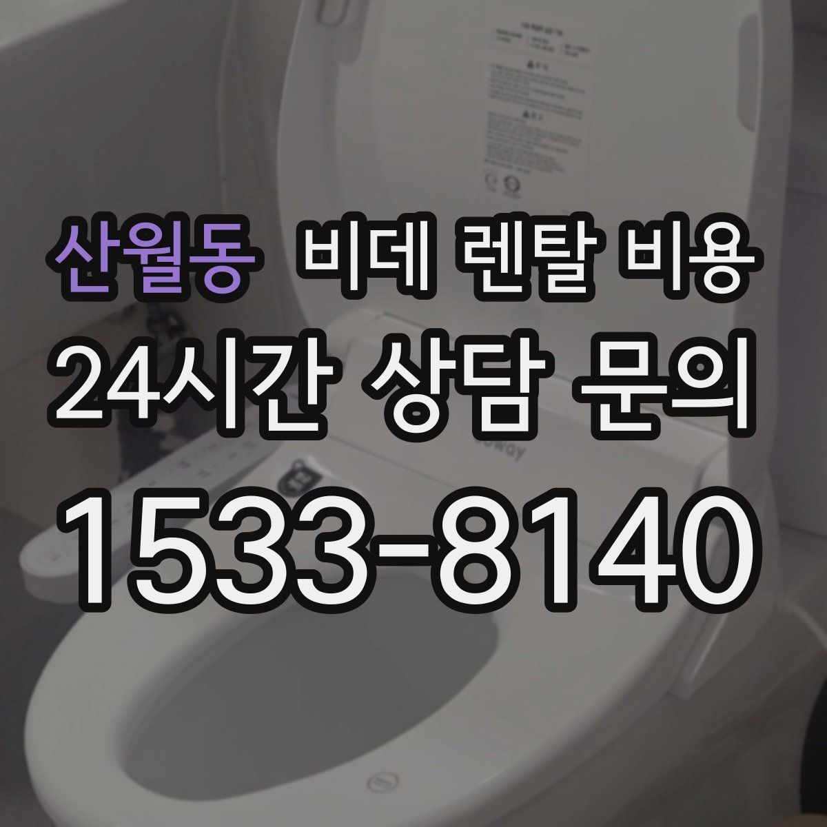 산월동 비데 렌탈 비용