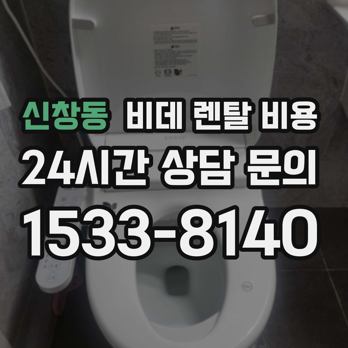 신창동 비데 렌탈 비용