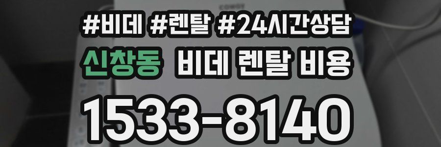 신창동 비데 렌탈 비용