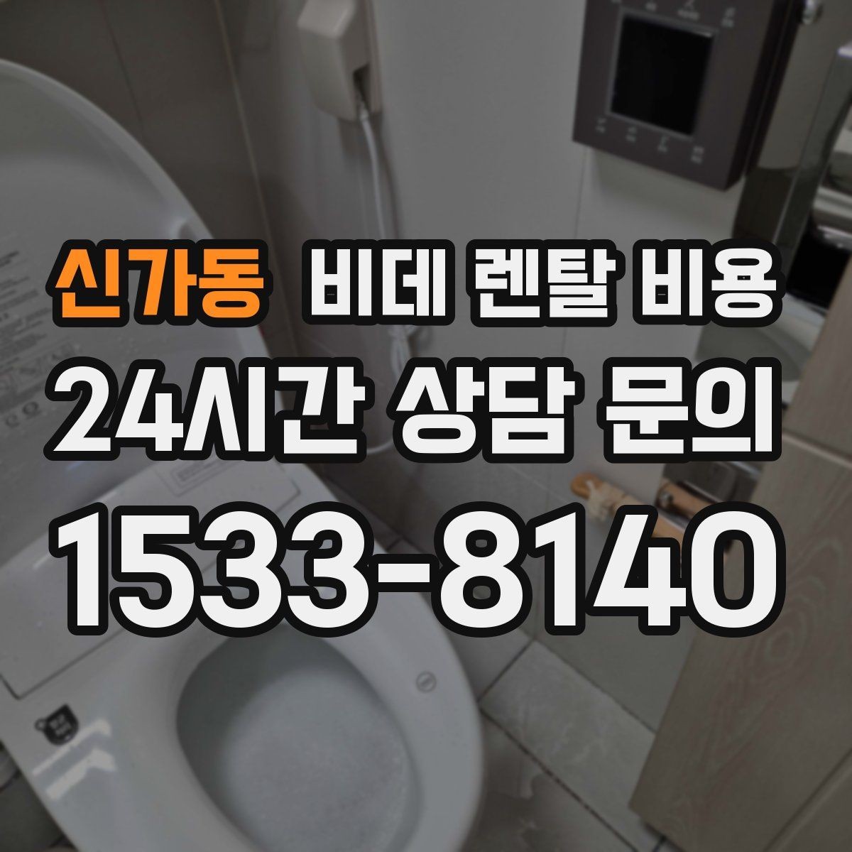 신가동 비데 렌탈 비용 무타공 설치 여부에 따라 달라지는 조건