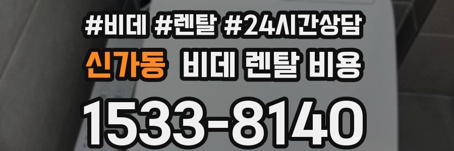 신가동 비데 렌탈 비용