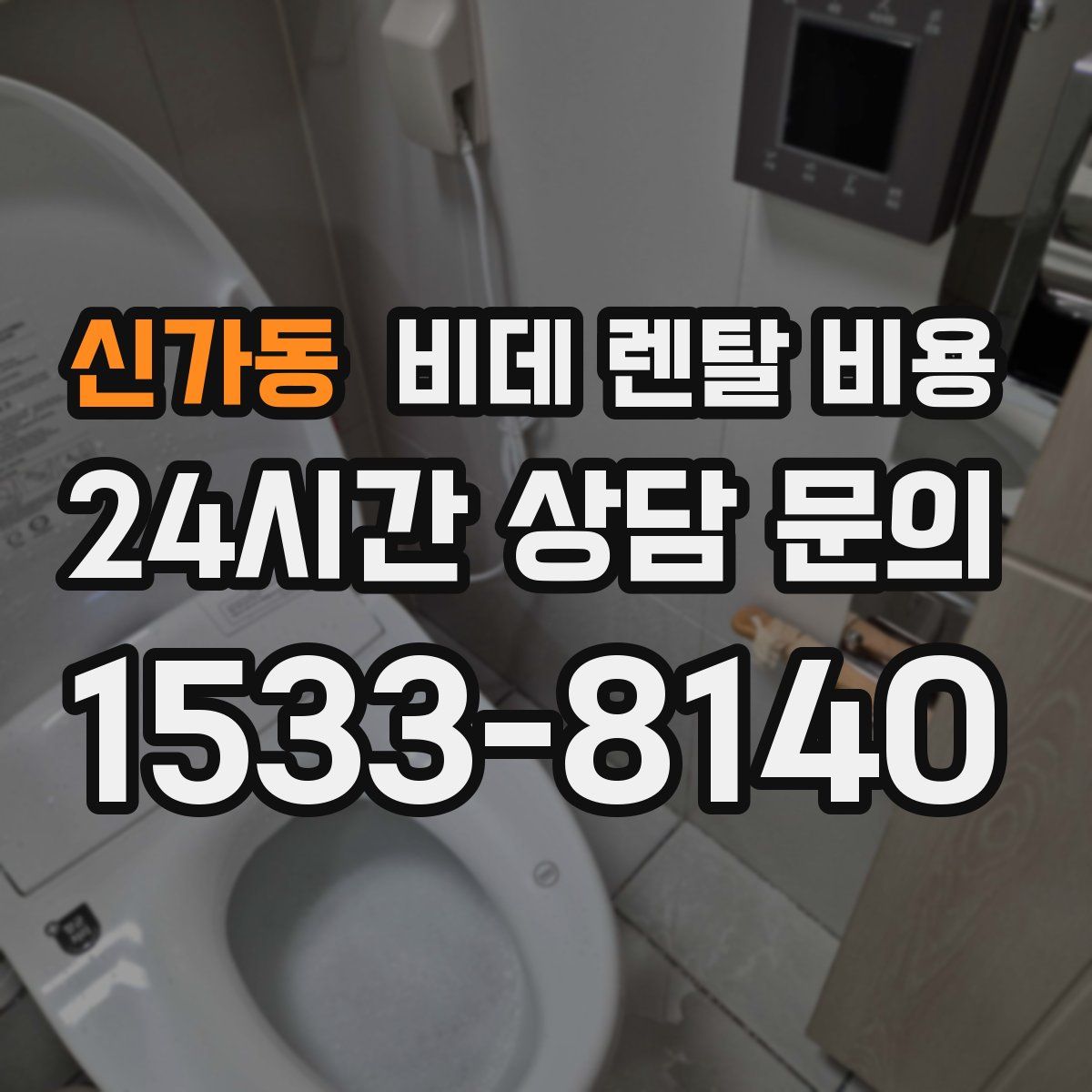 신가동 비데 렌탈 비용