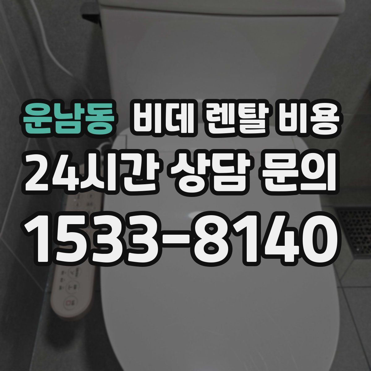 운남동 비데 렌탈 비용