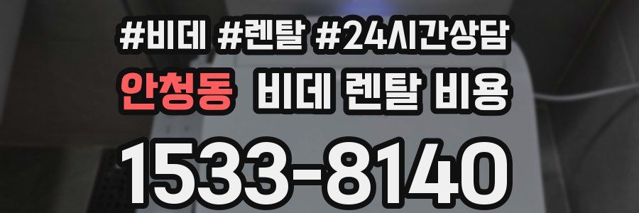 안청동 비데 렌탈 비용
