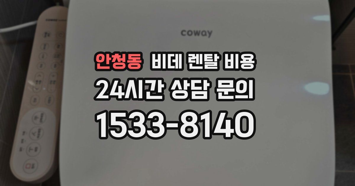 안청동 비데 렌탈 비용