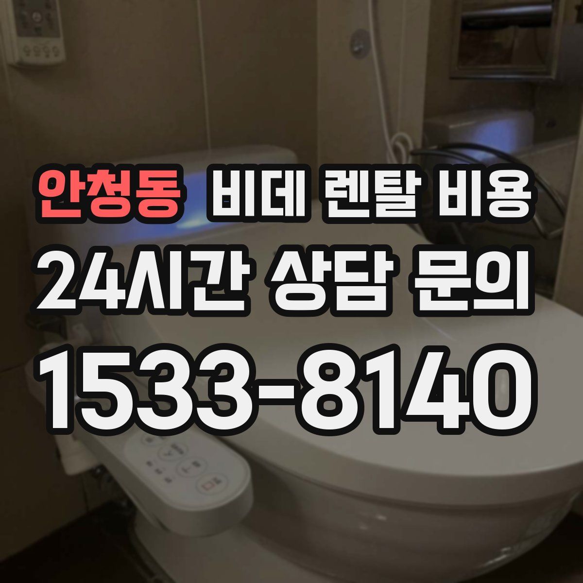 안청동 비데 렌탈 비용
