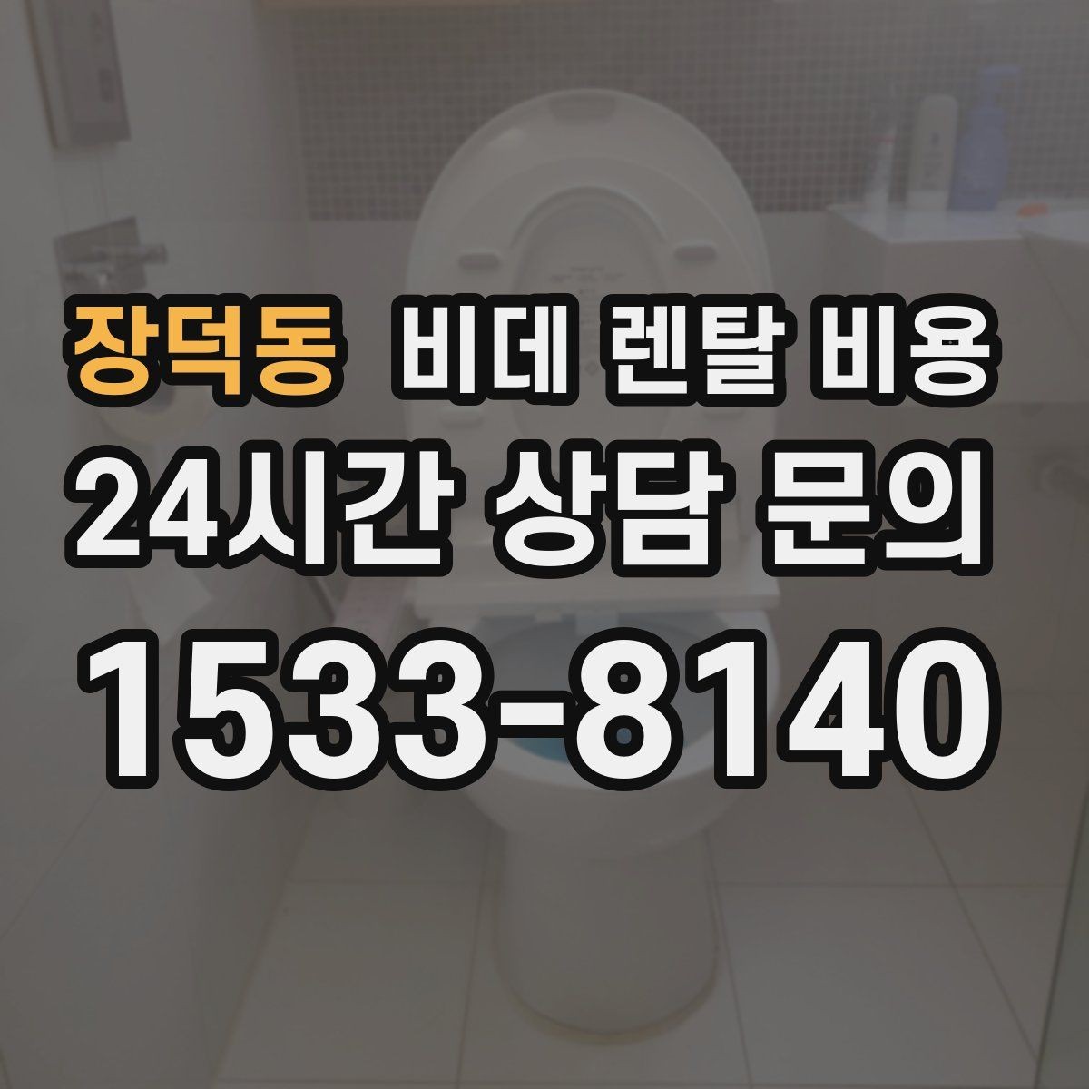 장덕동 비데 렌탈 비용 약정 기간에 따라 달라지는 체감 비용