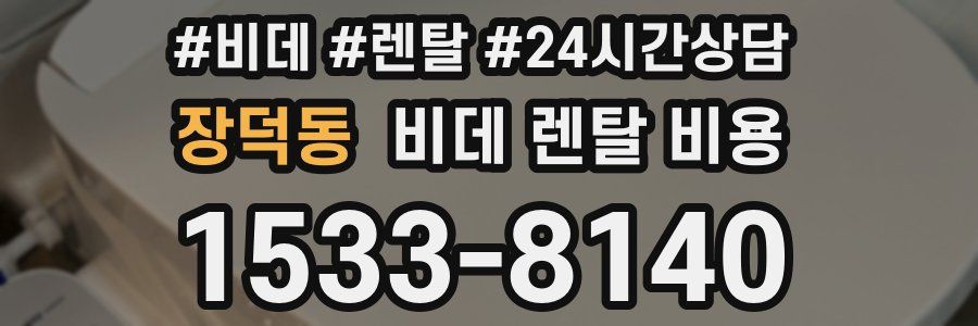 장덕동 비데 렌탈 비용