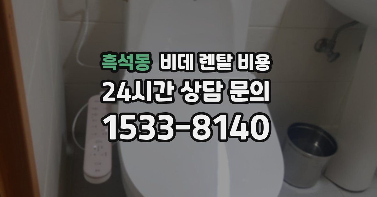 흑석동 비데 렌탈 비용