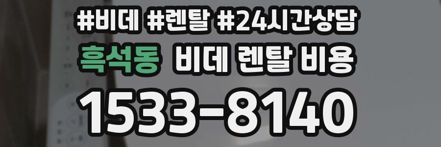 흑석동 비데 렌탈 비용