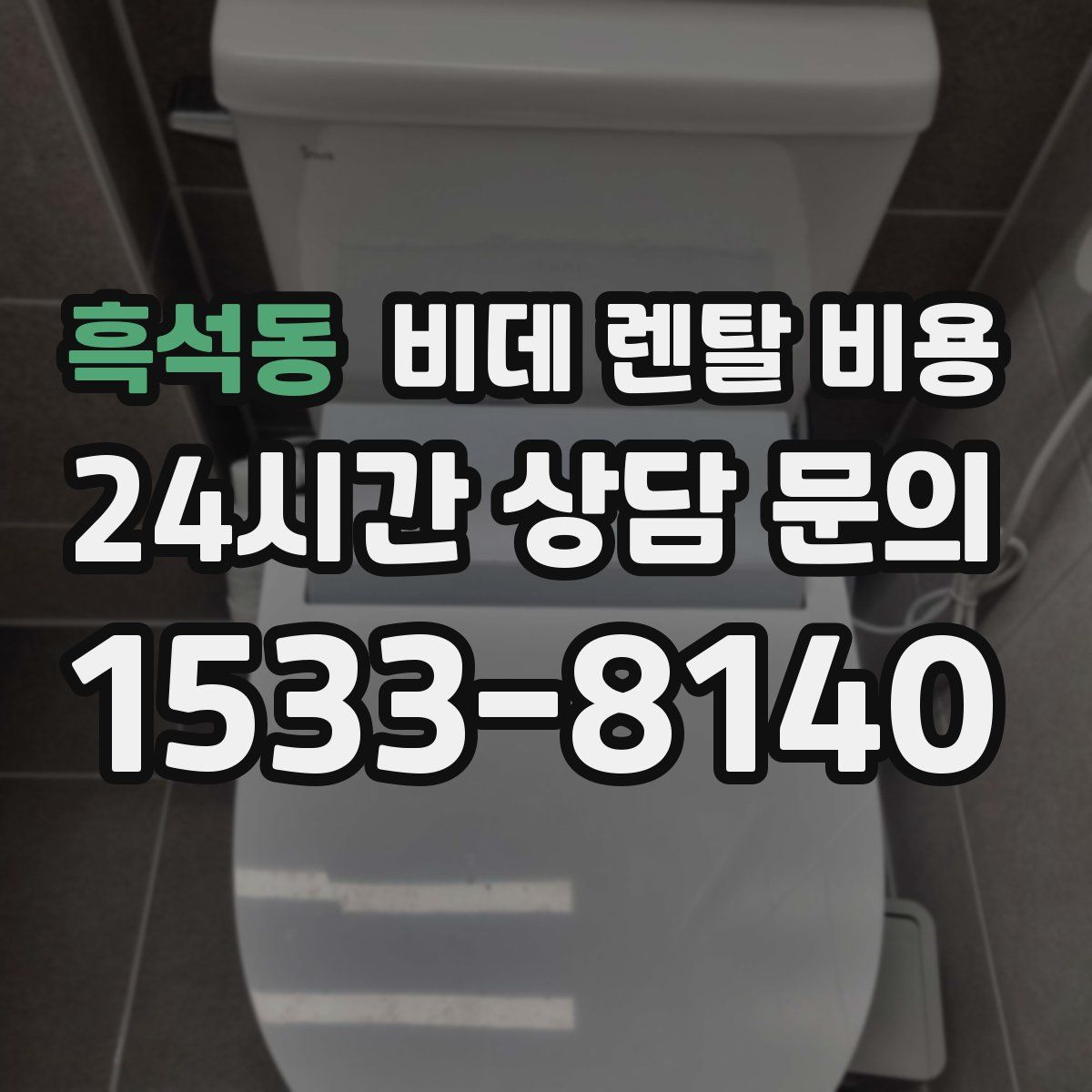 흑석동 비데 렌탈 비용