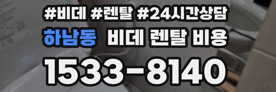 하남동 비데 렌탈 비용