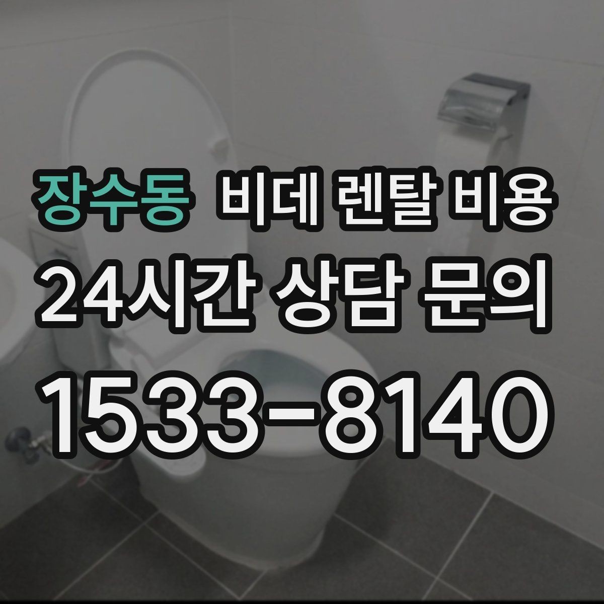 장수동 비데 렌탈 비용 기본형을 선택할 때 고려할 기준
