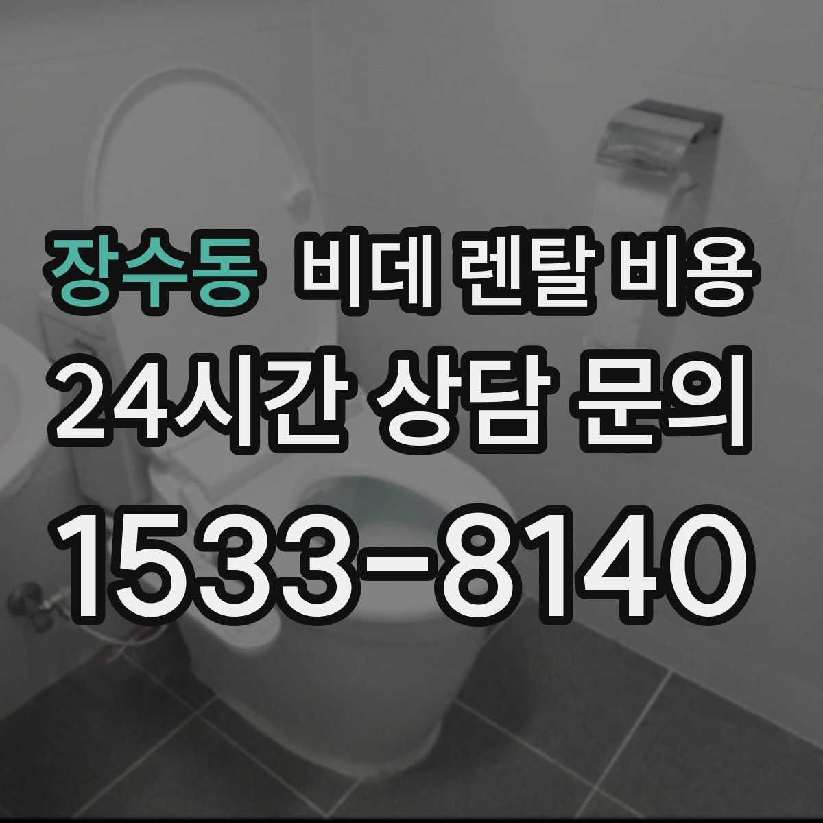 장수동 비데 렌탈 비용