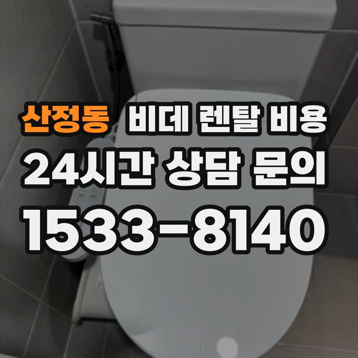 산정동 비데 렌탈 비용