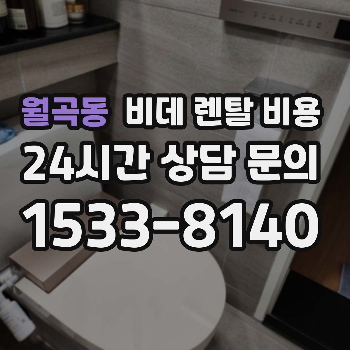 월곡동 비데 렌탈 비용 비용만 보지 말아야 하는 이유