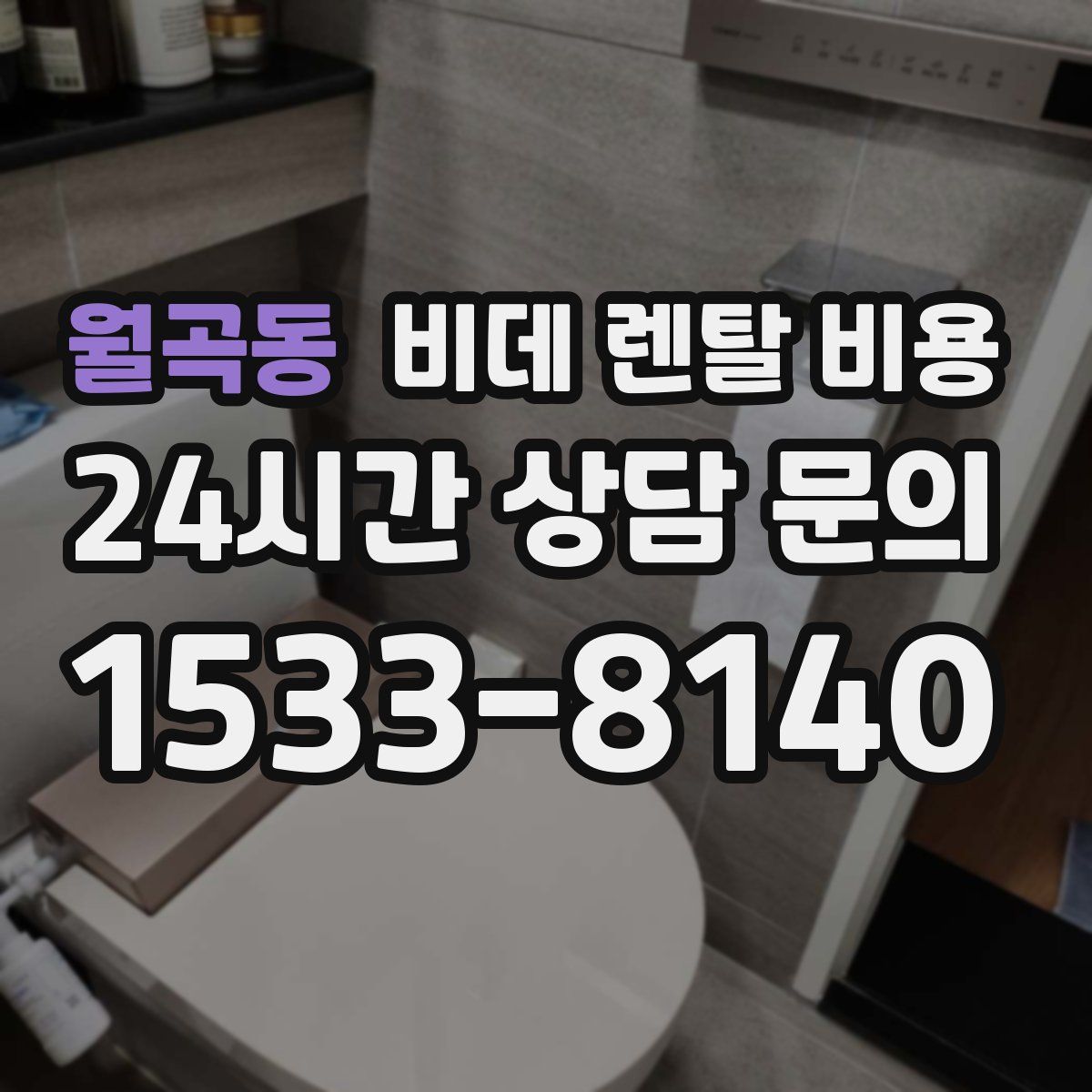 월곡동 비데 렌탈 비용