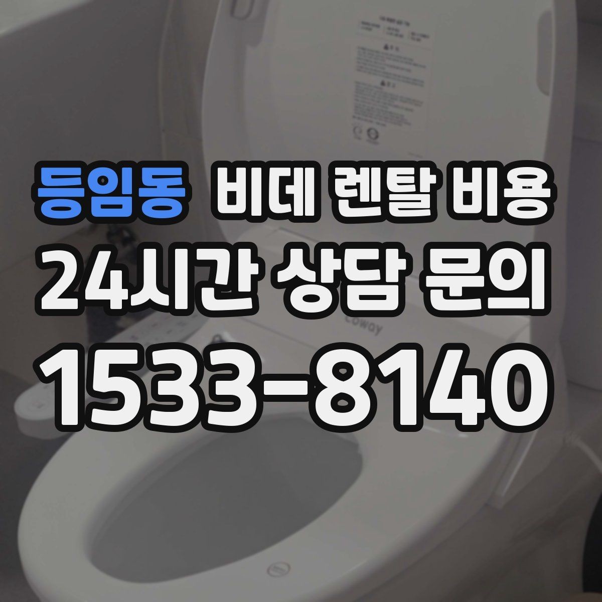 등임동 비데 렌탈 비용 사용 전 확인할 비용 항목과 계약 기간