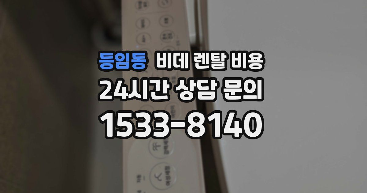 등임동 비데 렌탈 비용