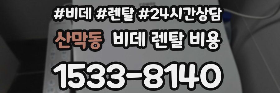 산막동 비데 렌탈 비용