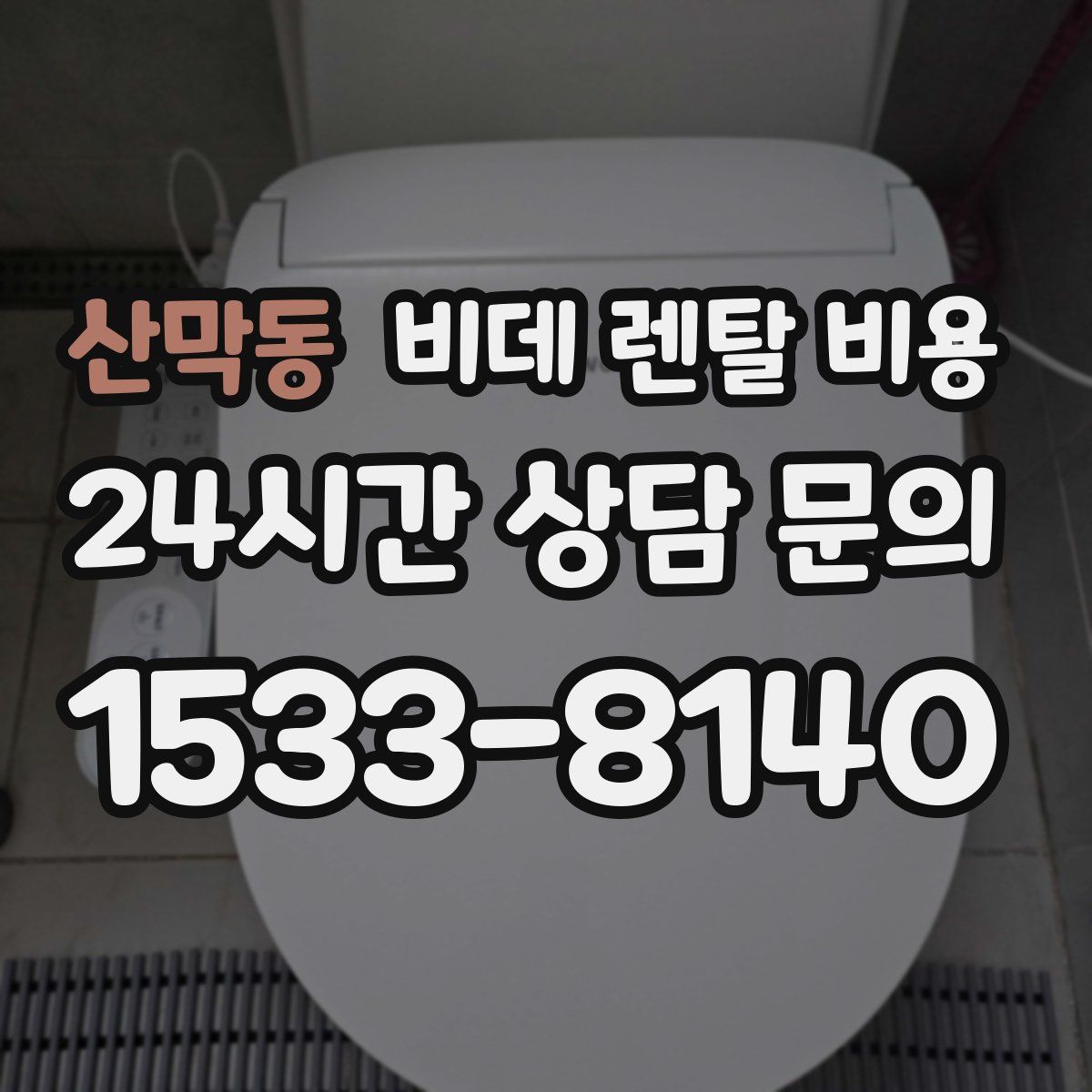 산막동 비데 렌탈 비용