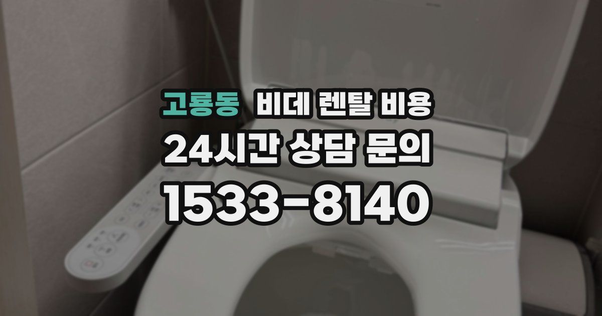 고룡동 비데 렌탈 비용