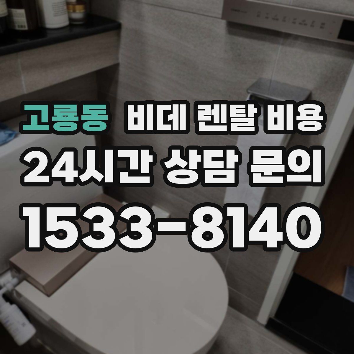 고룡동 비데 렌탈 비용